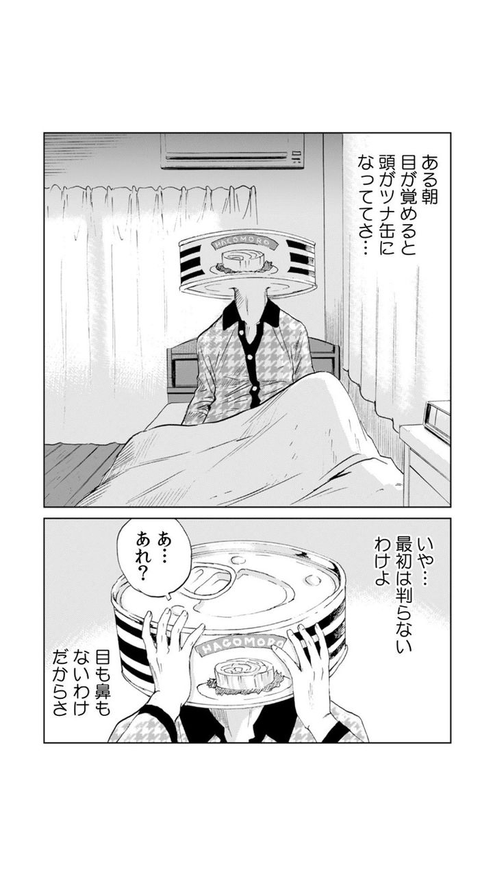 漫画 朝起きたら頭がツナ缶になってたんだけど まとめウォッチ速報 漫画 朝起きたら頭がツナ缶になってたんだけど まとめウォッチ速報