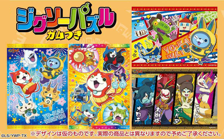 妖怪ウォッチ 妖怪ウォッチ ジグソーパズルガムつき 4種セット が4月25日発売予定 まとめウォッチ速報 妖怪ウォッチ 妖怪ウォッチ ジグソーパズルガムつき 4種セット が4月25日発売予定 まとめウォッチ速報