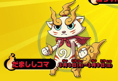 妖怪ウォッチ 指名手配妖怪 だまししコマ のパスワード 14年3月3日 3月9日 まとめウォッチ速報 妖怪ウォッチ 指名手配妖怪 だまししコマ のパスワード 14年3月3日 3月9日 まとめウォッチ速報
