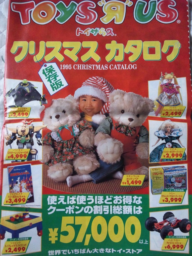 画像 16年前のトイザらスクリスマスカタログ見つけたったwww ワロワロホスピタルwww 画像 16年前のトイザらスクリスマスカタログ見つけたったwww ワロワロホスピタルwww