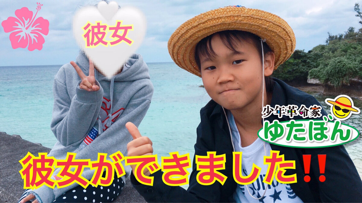 朗報 革命youtuberゆたぼん 彼女が出来る ２ch トピックス 速報まとめたよ