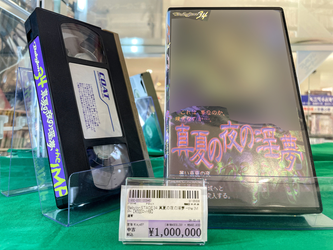 【悲報】伝説のエロビデオの価格が遂に100万円に wwwwwwwww