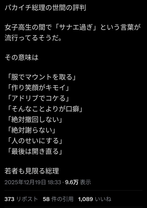 【悲報】JKの間で「サナエ過ぎ」が流行ってるらしいwwwww