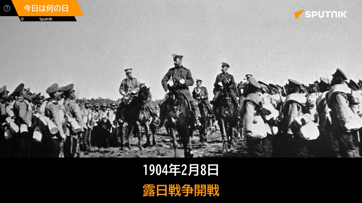 🗓️1904年2月8日夜、日本は宣戦布告なしに旅順港海軍基地のロシア艦隊を奇襲攻撃し、艦艇に大損害を与え… ツイートどうでしょう 🗓️1904年2月8日夜、日本は宣戦布告なしに旅順港海軍基地のロシア艦隊を奇襲攻撃し、艦艇に大損害を与え… ツイートどうでしょう