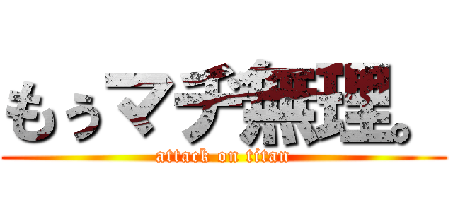 もぅﾏﾁﾞ無理 巨人が集まってきた 戦ぇる人はぃなぃのに 進撃のアニメ兵団