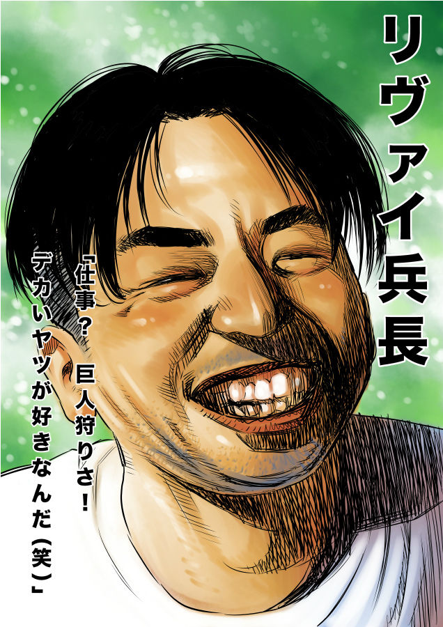 朗報 リヴァイ兵長に似てると俺が言われるｗｗｗｗｗｗ 進撃のアニメ兵団