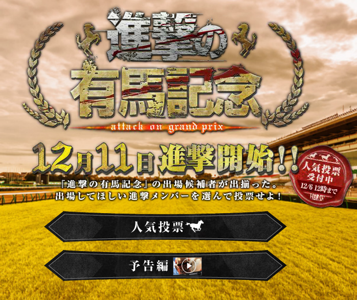 進撃の巨人 Jra人気投票でハンネスさんがとんでもないことになってるｗｗｗｗ 進撃のアニメ兵団