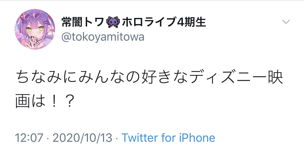 Vtuber トワ様のんきに好きなディズニー映画聞いてるじゃん Vtuberの巣窟 Vtuber トワ様のんきに好きなディズニー映画聞いてるじゃん Vtuberの巣窟