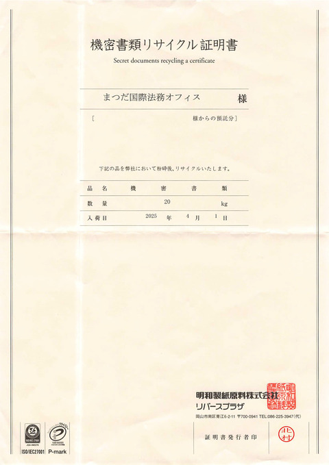 機密書類を処分しました