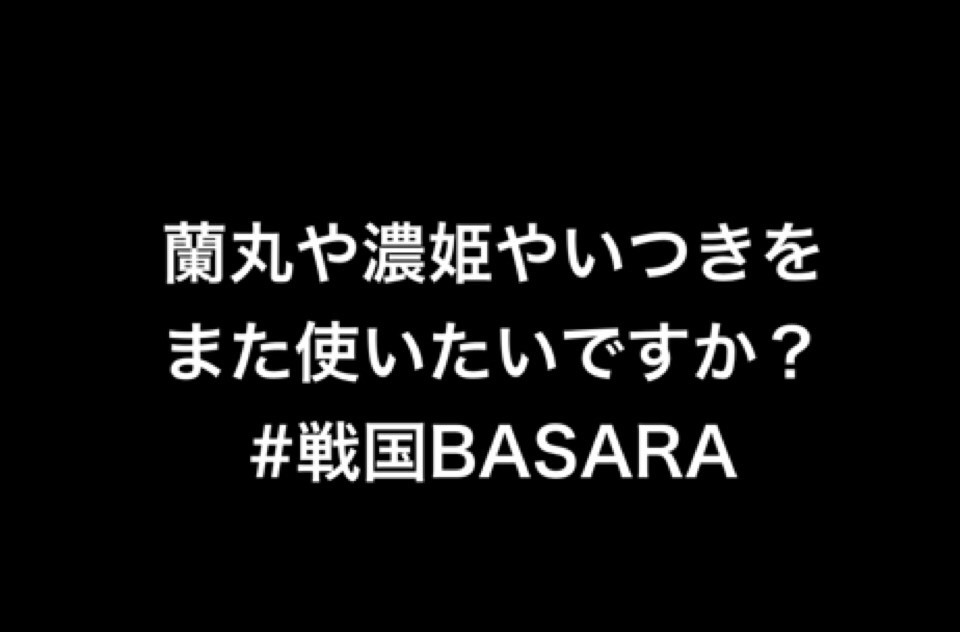 戦国basara 蘭丸や濃姫やいつきをまた使用したいですか ビータのゲームアンケートブログ