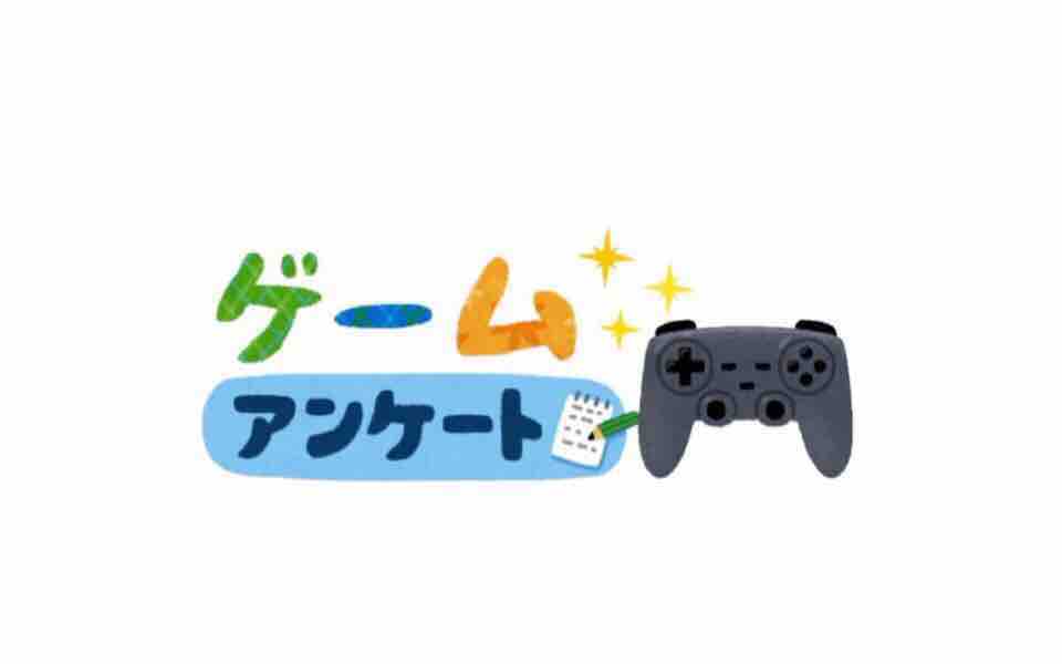 ゲーマー夫婦限定 夫婦それぞれ 別々に同じゲームソフトを買ってきたことありますか ビータのゲームアンケートブログ ゲーマー夫婦限定 夫婦それぞれ 別々に同じゲームソフトを買ってきたことありますか ビータのゲームアンケートブログ