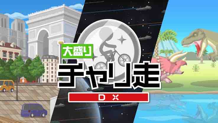 大盛りチャリ走dx 感想 評価 レビュー ビータのゲームアンケートブログ 大盛りチャリ走dx 感想 評価 レビュー ビータのゲームアンケートブログ