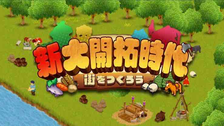 新大開拓時代 街をつくろう 感想 評価 レビュー ビータのゲームアンケートブログ