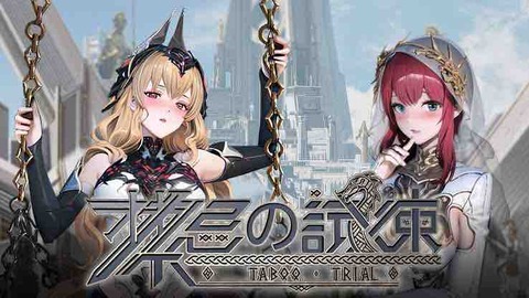 タブートライアル 禁忌の試練 Taboo Trial switch ソフト