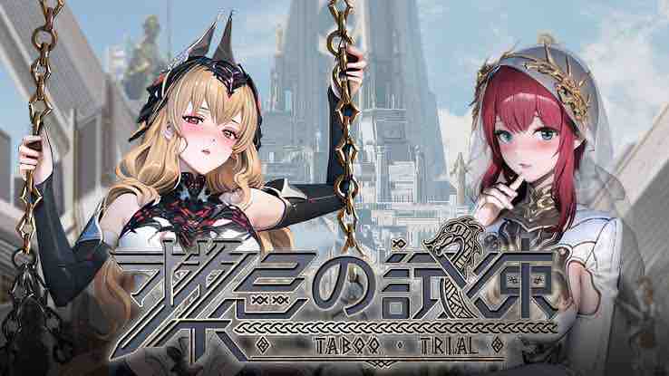 禁忌の試練】感想・評価・レビュー : ビータのゲームアンケートブログ
