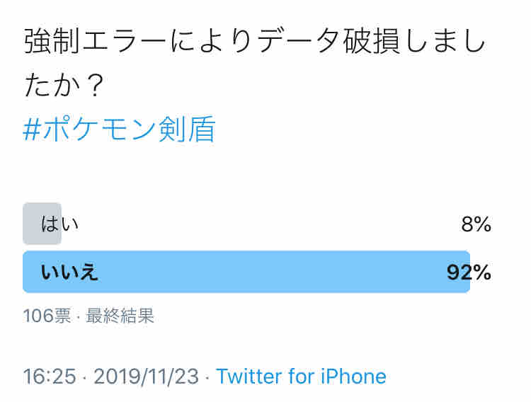 ポケモン剣盾 強制エラー発生しましたか また 強制エラーによりデータ破損しましたか ビータのゲームアンケートブログ