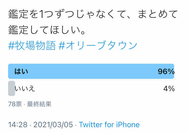牧場物語 オリーブタウン 鑑定を1つずつではなく まとめて鑑定してほしいですか ビータのゲームアンケートブログ 牧場物語 オリーブタウン 鑑定を1つずつではなく まとめて鑑定してほしいですか ビータのゲームアンケートブログ