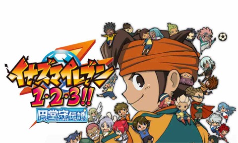 イナズマイレブン1・2・3 円堂守伝説 すれ違いmax 最強データ