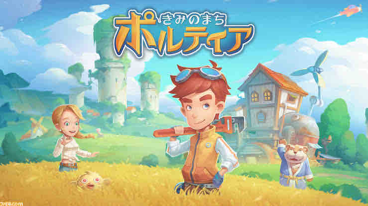 きみのまちポルティア My Time At Portia 感想 評価 レビュー ビータのゲームアンケートブログ