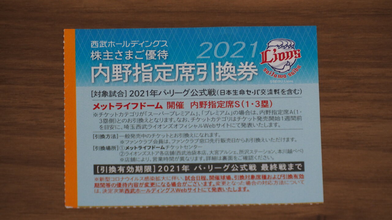 土日値引き中!】西武ホールディングス 株主優待 内野指定席引換券