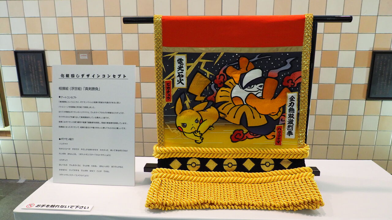 ポケモンコラボであふれる大相撲ポケモン場所観戦に赴き ちょっと勇み足気味の 御嶽海 大関はキミに決めた を目撃してきた件 ライブドアニュース ポケモンコラボであふれる大相撲ポケモン場所観戦に赴き ちょっと勇み足気味の 御嶽海 大関はキミに決めた を目撃してきた件 ライブドアニュース