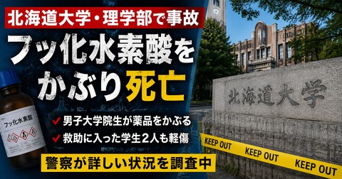 [北海道大学] 理学部の男子大学生がフッ化水素酸をかぶり死亡...