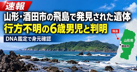 飛鳥で発見された遺体・行方不明だった6歳男児と判明...
