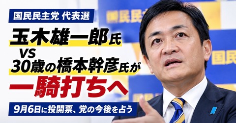 [国民民主党 代表選挙] 玉木雄一郎氏と橋本幹彦氏(30)による一騎打ち・9/6日投開票！