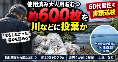 使用済みの大人用おむつ約600枚を川へ不法投棄！