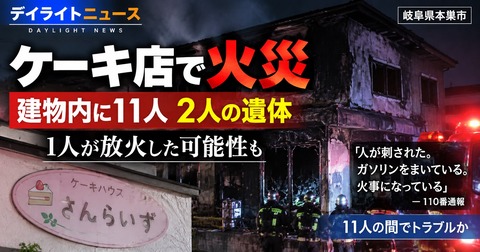ケーキ店に11人・2人の遺体...