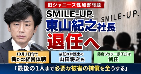 SMILE-UPの東山紀之社長が退任・藤島ジュリー景子氏は留任！