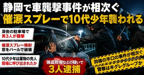 [静岡] 催涙スプレーなどを使った車への襲撃事件が相次ぐ！