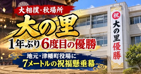 大の里6度目の優勝・地元の津幡町民「誇らしい！」