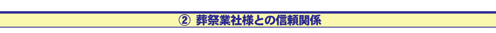 葬儀業社様との信頼関係