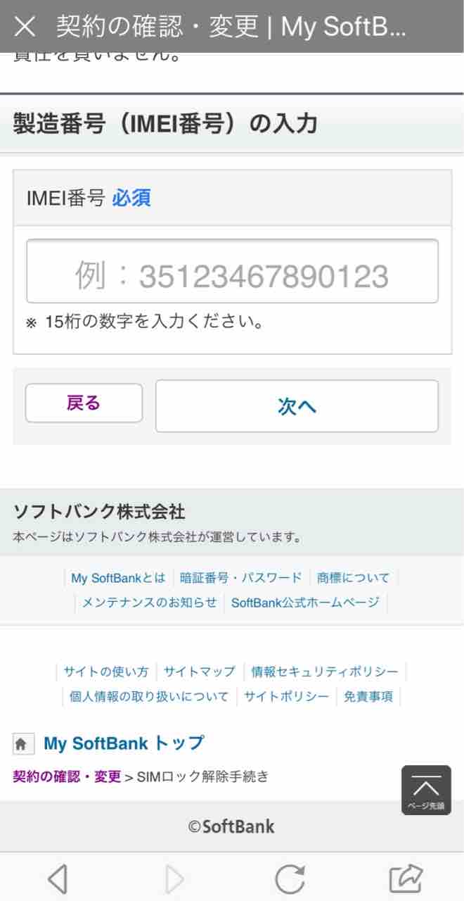 ソフトバンク Iphone11 Simロック解除の方法 簡単 誰でもできる 週末の弾丸トラベルひとり旅