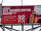 20040828-千葉市幕張・DIYホームセンターショー-DSC09190