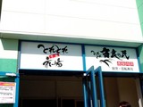 20050503-千葉市中央区川崎町・ハーバーシティ蘇我・フェスティバルウォーク蘇我・とれとれ市場-1500-DSC00350