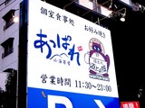 20050205-習志野市谷津5・山海茶屋あっぱれ・ちゃんこ屋-1712-DSC05269