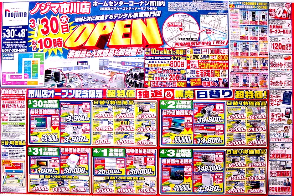 市川市原木にノジマ市川店がオープン 1 ビビット2005 2004