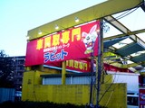 20050205-習志野市谷津6・買取専門・ラビット-1715-DSC05274