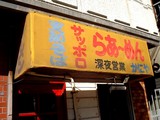 20050820-らーめん・かにあ-1447-DSCF0199