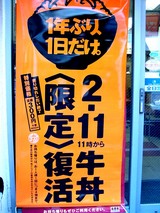 20050211-吉野家・限定牛丼復活-1330-DSC05180