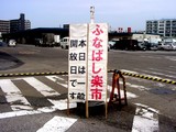 20050604-船橋市市場1・船橋中央卸売市場・ふなばし楽市-1036-DSC02496