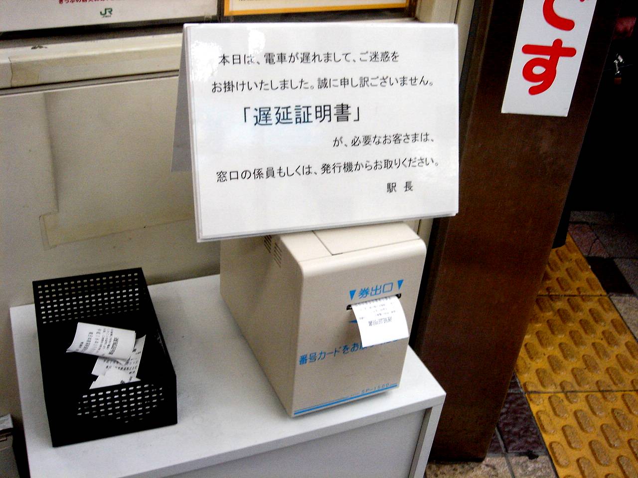 Jr東日本の遅延証明書の発行機 ビビット06part1