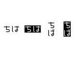 20061113-千葉県・ちばロゴ050