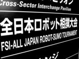 20061007-幕張メッセ・CEATEC・ロボット相撲大会-1434-DSC05060