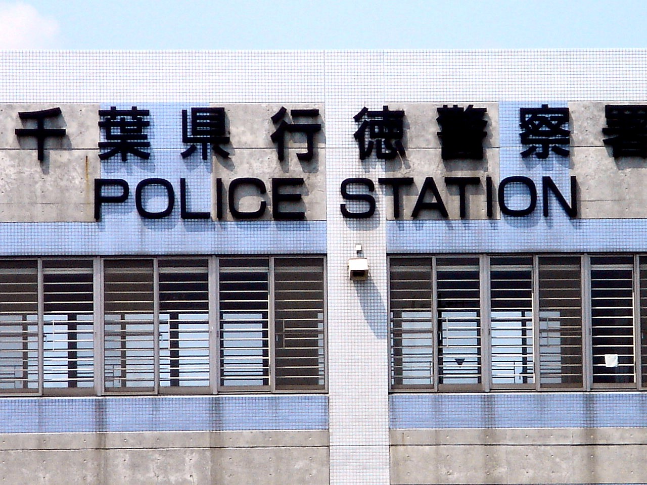 英会話講師英国女性事件 行徳警察署 1 ビビット07part1