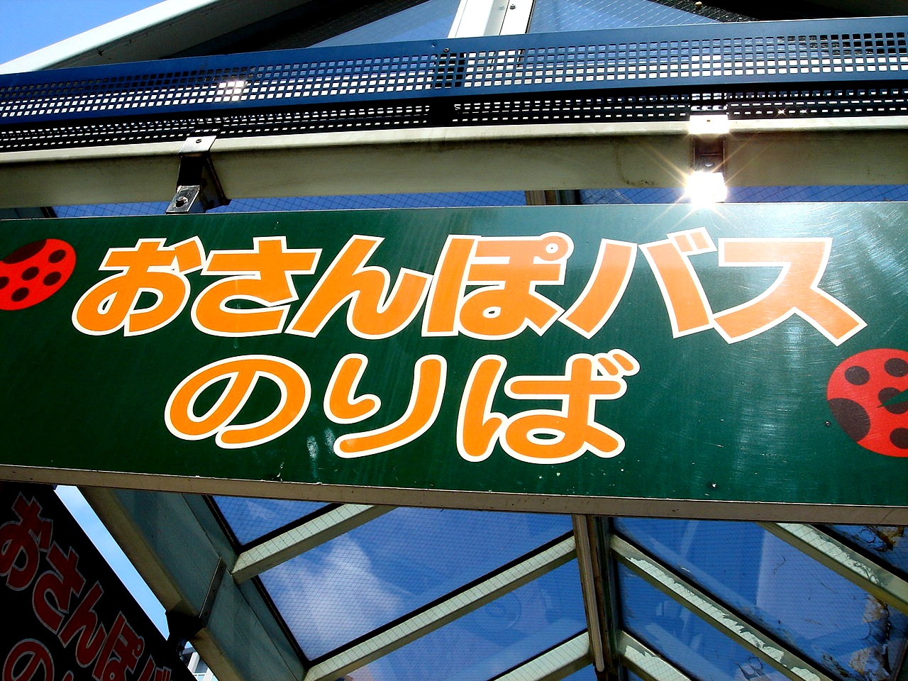 ビビット07part1 おさんぽバス舞浜線 Livedoor Blog ブログ