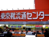 東京靴流通センター080