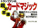 トランプマン・星野徹義080